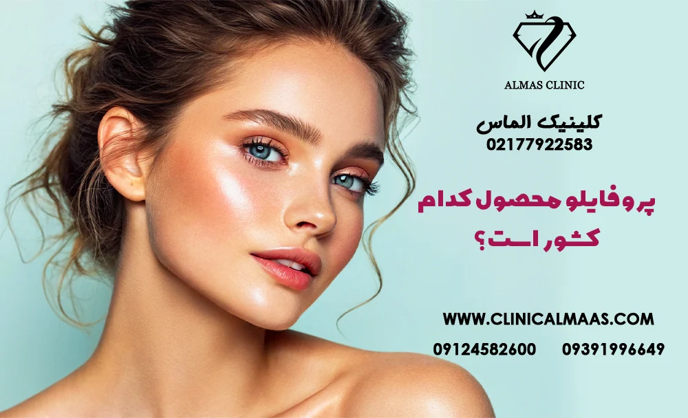 پروفایلو محصول کدام کشور است؟